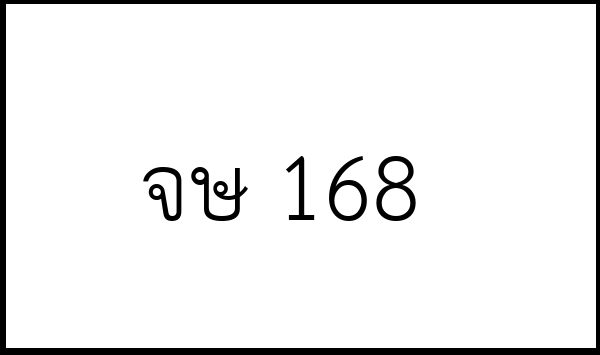 จษ 168